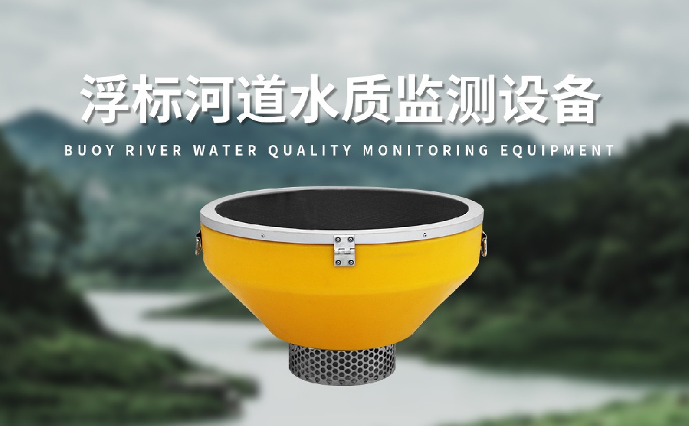 水質浮標站監測多種水質參數